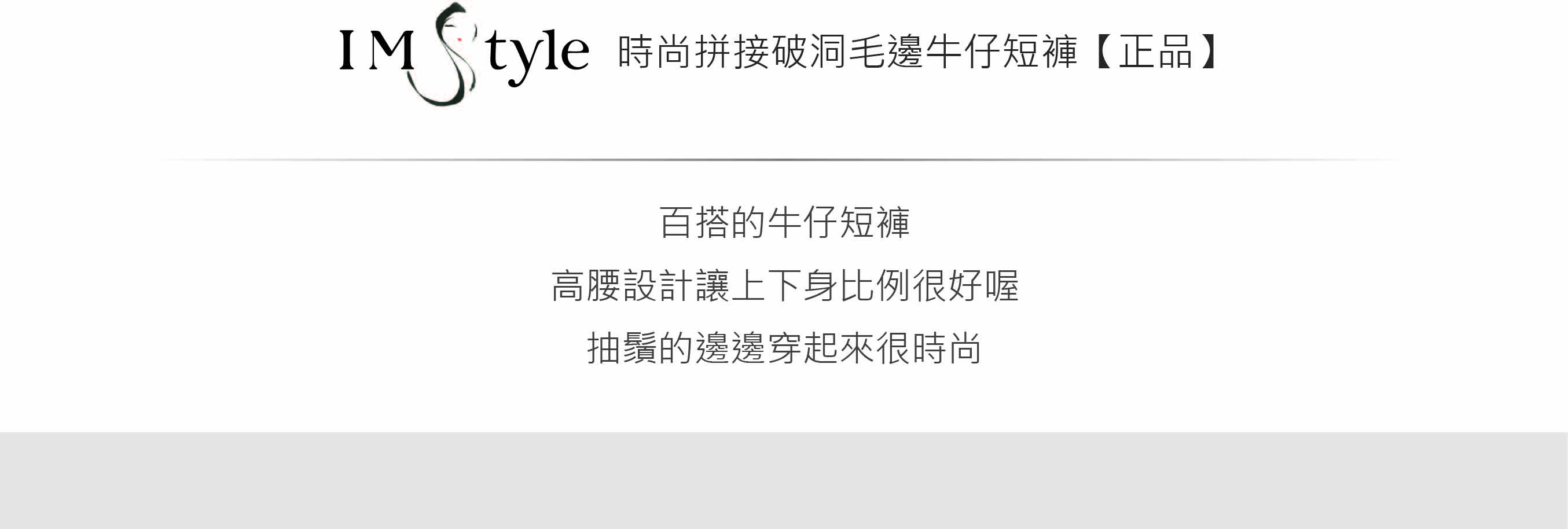 IMStyl時尚拼接破洞毛邊牛仔短褲【正品】