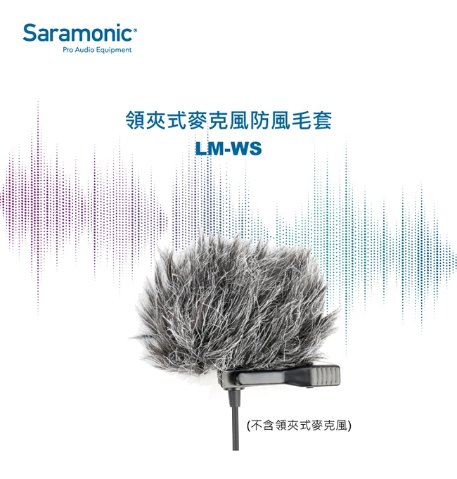 Saramonic楓笛 LM-WS 領夾式麥克風防風毛套