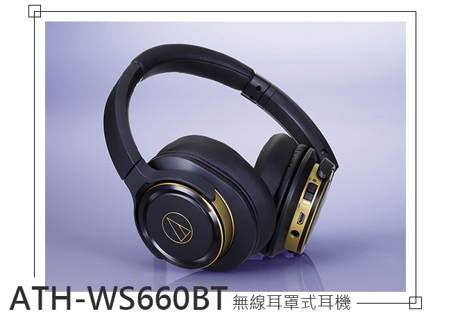 鐵三角 ATH-WS660BT 無線藍牙 耳罩式耳機
