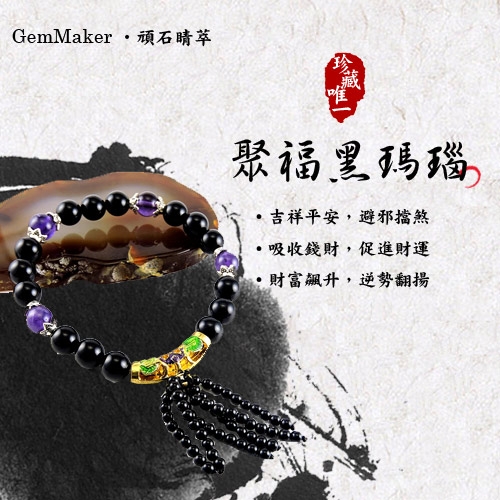 GemMaker頑石睛萃 聚福黑瑪瑙流蘇手珠21g