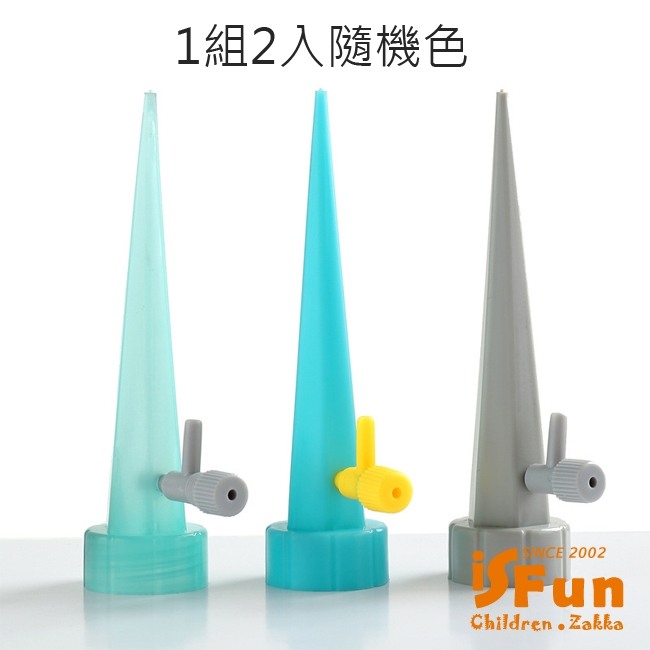 iSFun 澆花神器 懶人自動滴灌澆水器 2入