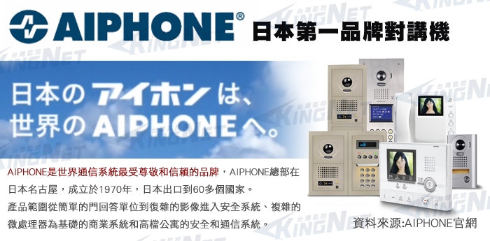 監視器攝影機 - KINGNET 電話總機 AIPHONE日本第一 門口對講機 門鈴 電鈴