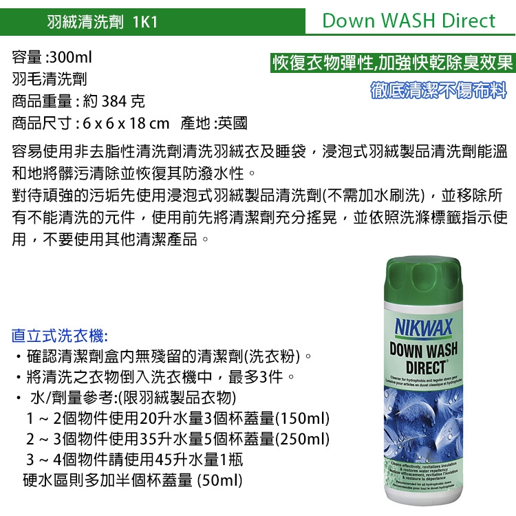 【NIKWAX】羽絨清洗劑 1K1【300ml】