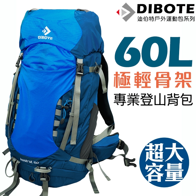 迪伯特DIBOTE 極輕骨架。人體工學60L登山背包/登山包 (藍)