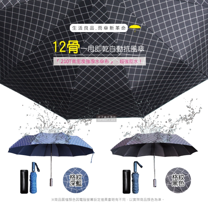 【生活良品】12骨一甩即乾自動摺疊雨傘-格紋黑色(傘骨超強抗風不沾水!)