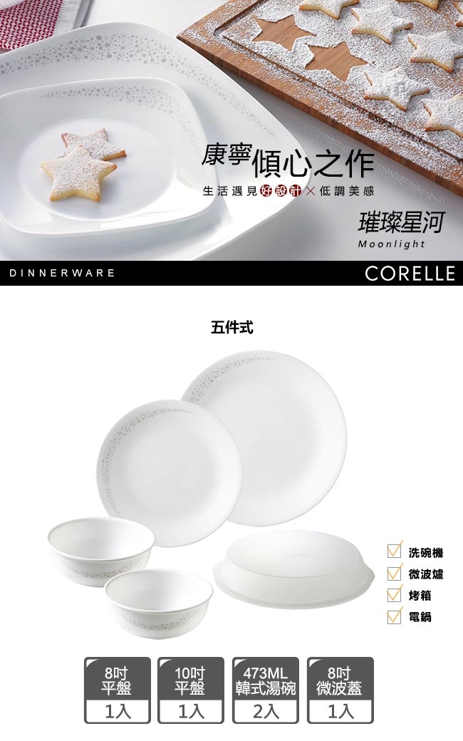 CORELLE-康寧餐具-璀璨星河5件式餐盤組(E04)
