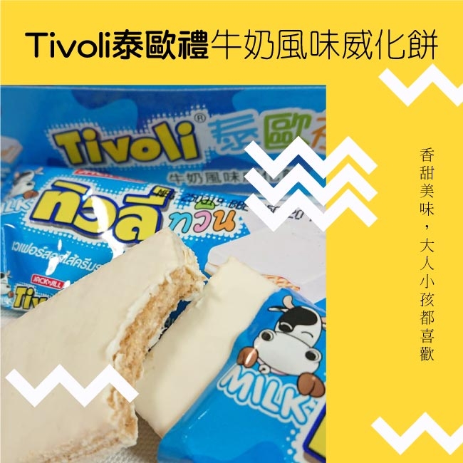 Tivoli泰歐禮-牛奶風味威化餅(15.4gX12入)