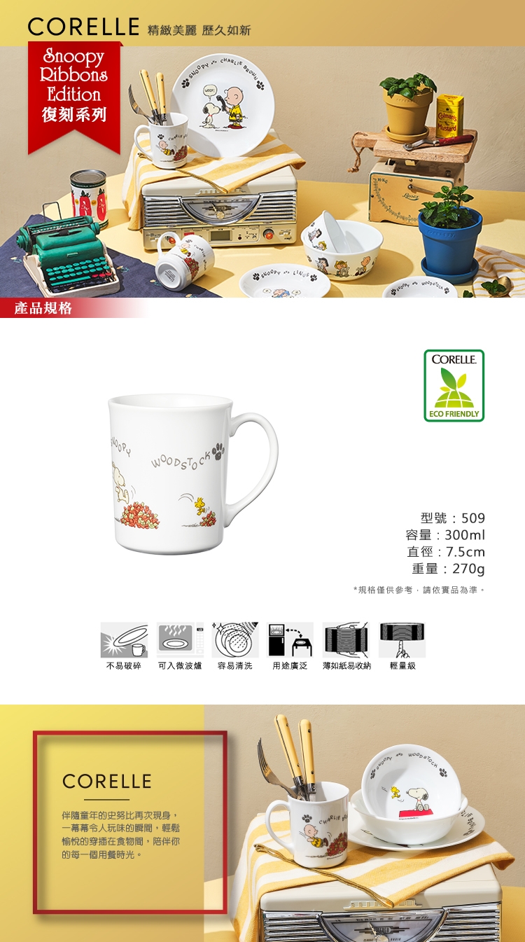 【美國康寧 CORELLE】史努比300ml日式陶瓷馬克杯 SNOOPY復刻系列