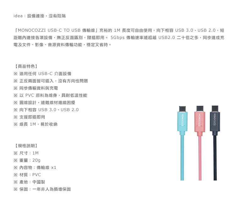 MONOCOZZI Type-C 傳輸線1M