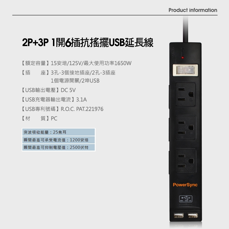 群加 PowerSync 2P+3P 1開6插USB 3.1A防雷擊延長線/1.8m