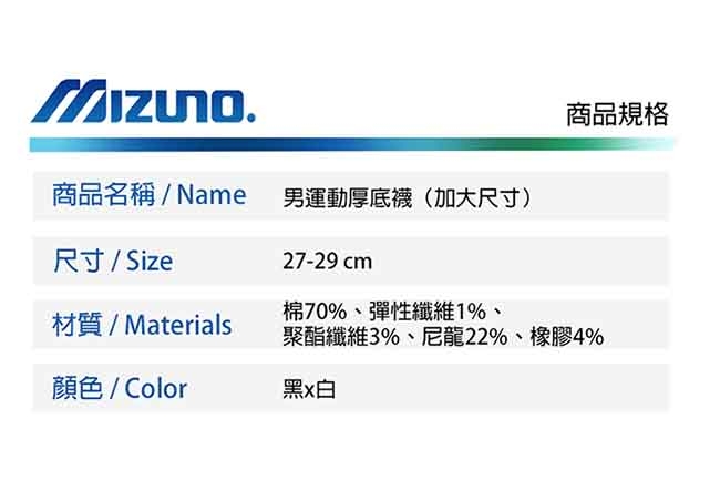 Mizuno美津濃 男運動厚底襪 (6雙入) 加大尺寸 黑x白 32TX90G991Q