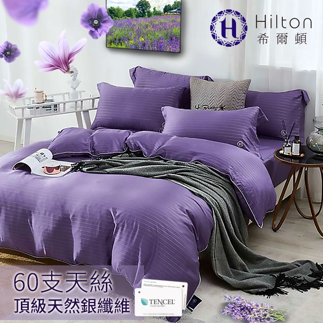 Hilton希爾頓 仙境系列頂級60支紗純100%天絲銀纖維單一被套-紫