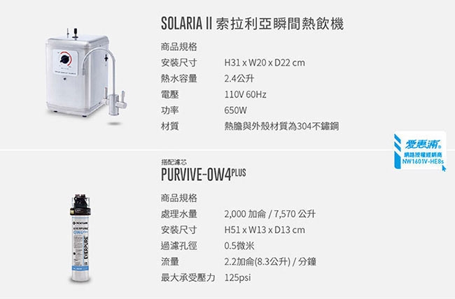 愛惠浦 雙溫加熱系統單道式淨水設備 SOLARIA II+PURVIVE-OW4PLUS
