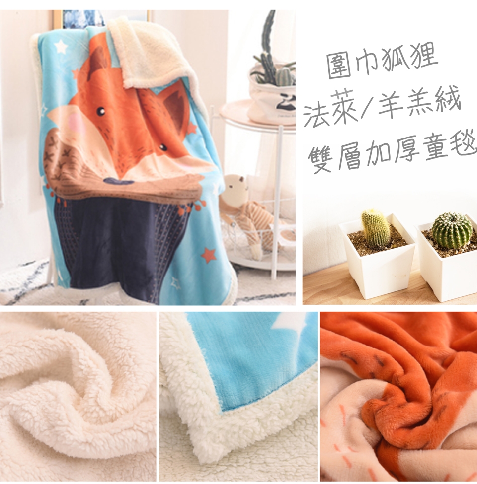 Carolan圍巾狐狸 雙層加厚 法萊/羊羔絨童毯(100x140cm)