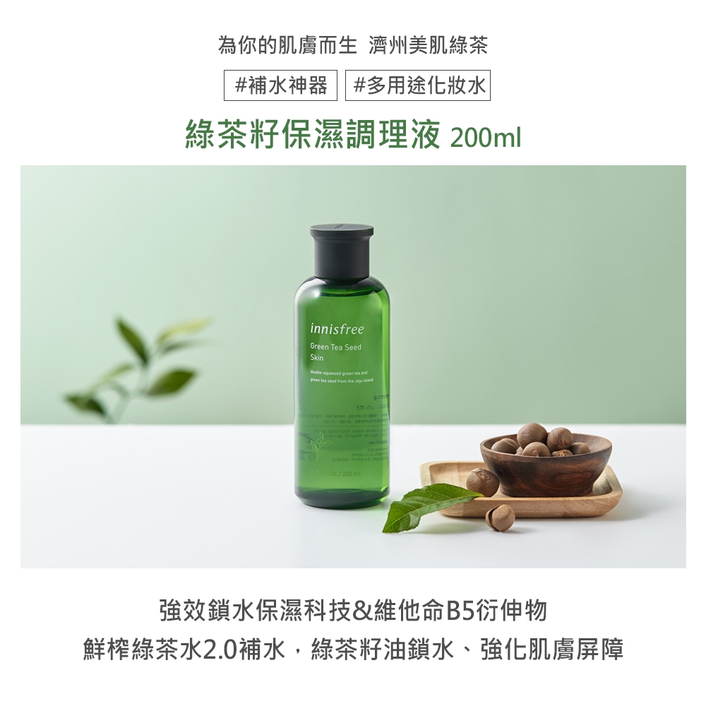 innisfree 綠茶籽保濕調理液 200ml