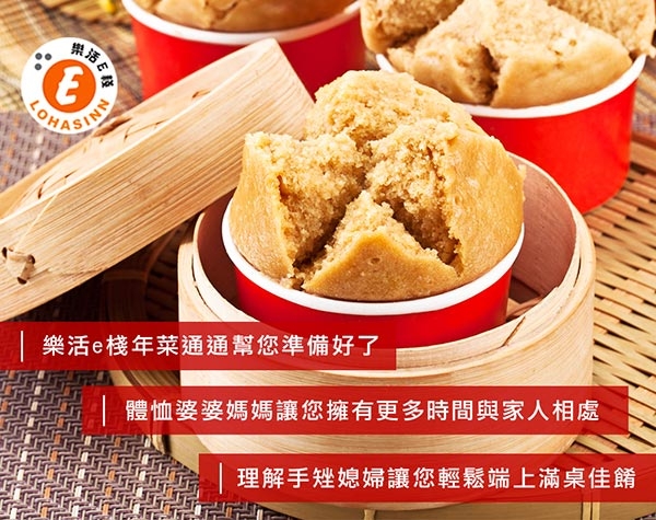 樂活e棧 黑糖小發粿1盒(6顆/盒) 三低素食年菜 (年菜預購)