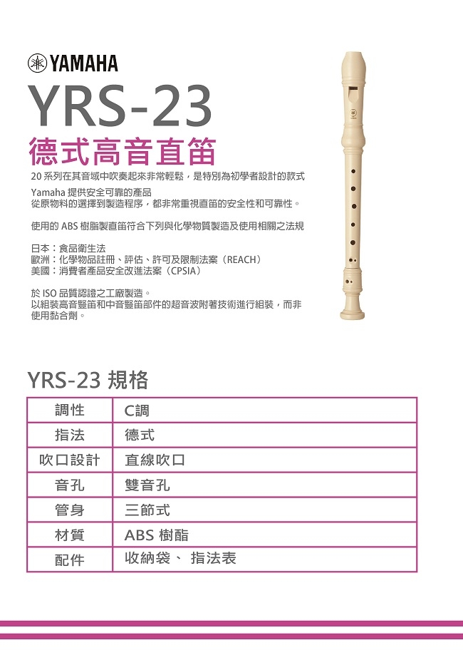 YAMAHA YRS-23德式高音直笛/小學通用款/公司貨