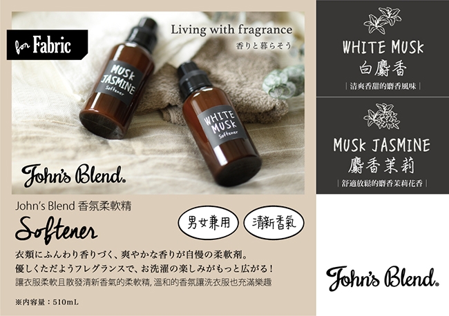 John’s Blend 香氛柔軟精(510ml/瓶)