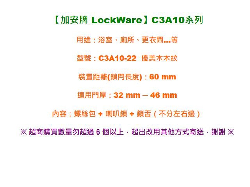 加安牌 LockWar C3A10-22 木紋系列 鎖閂60mm 烤漆木紋鎖 喇叭鎖
