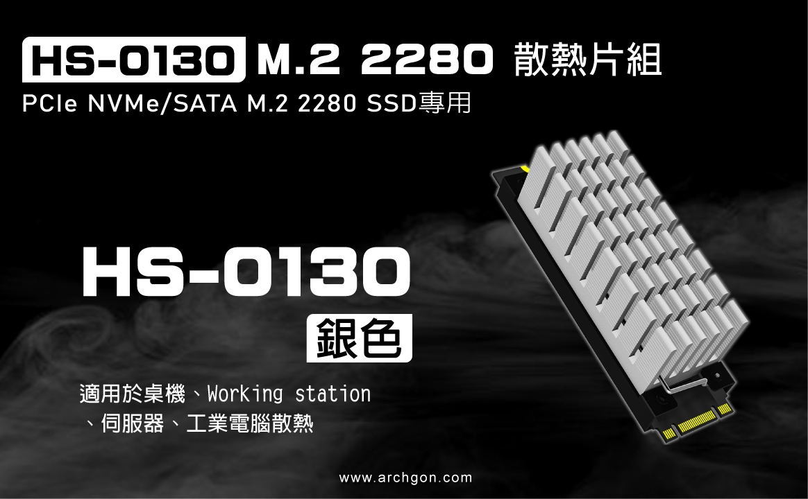 archgon亞齊慷 M.2 2280 SSD 散熱片組 HS-0130-S(銀)