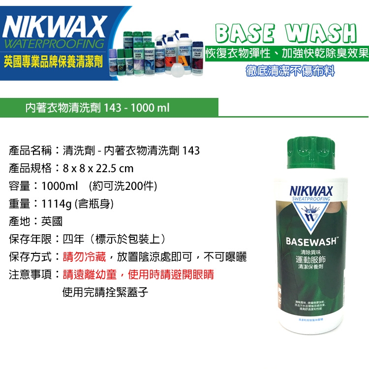 NIKWAX 內著衣物清洗劑 143 【1000ml】