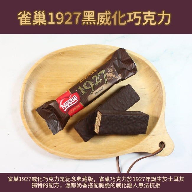 Nestle 雀巢 1927黑威化巧克力(30.5g)