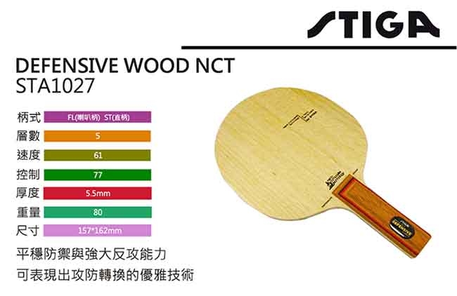 STIGA DEFENSIVE WOOD NCT 桌球拍 STA1027