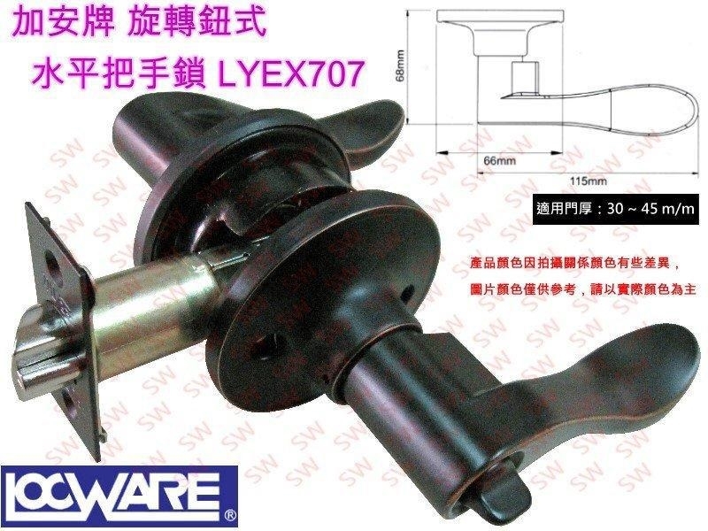 加安 LYEX707 旋轉鈕設計 水平把手鎖 60mm 古紅銅 水平鎖 內側可自動解閂