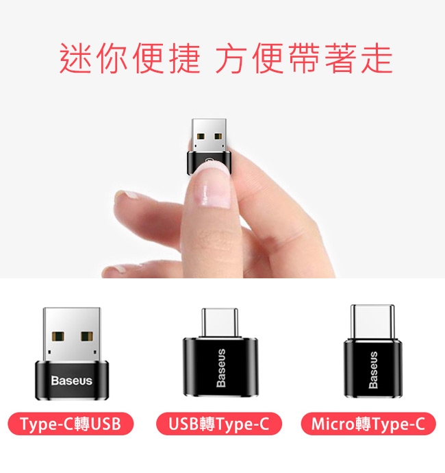 BASEUS 倍思 TypeC轉USB 等三款 迷你OTG轉接頭頭