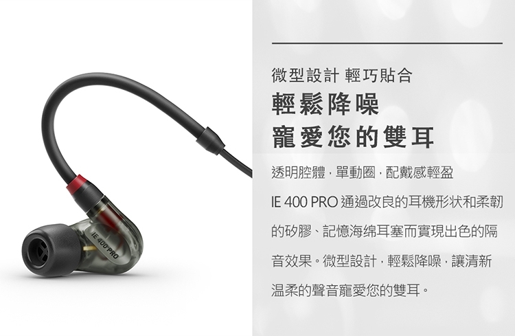 SENNHEISER 森海塞爾 IE 400 PRO 專業入耳式監聽耳機 (雙色)