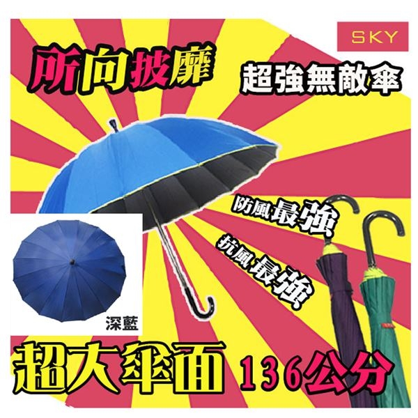 【台灣嚴選】藍色RA32009BU超大傘面抗風16骨直 柄長晴雨傘(傘面外徑136CM)