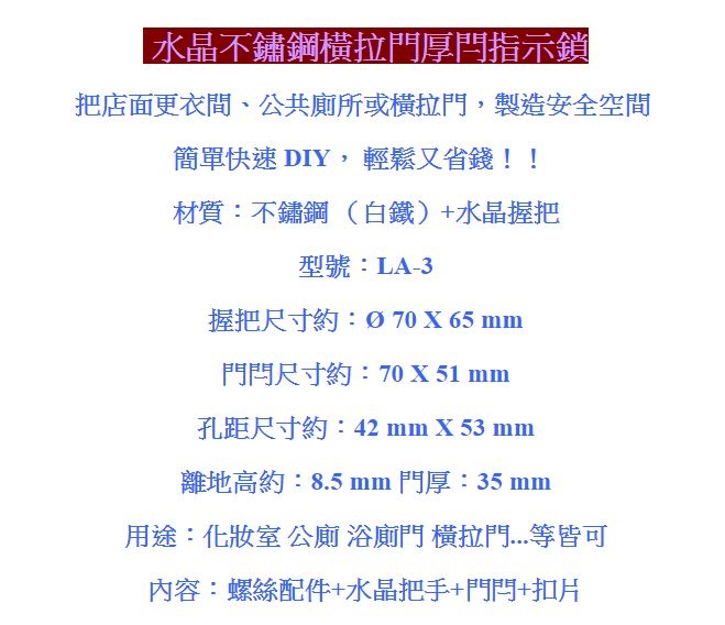 不鏽鋼浴廁門閂 LA-3 水晶厚閂把手 表示錠 安全指示鎖 紅色/綠色 雙向指示鎖 橫拉門