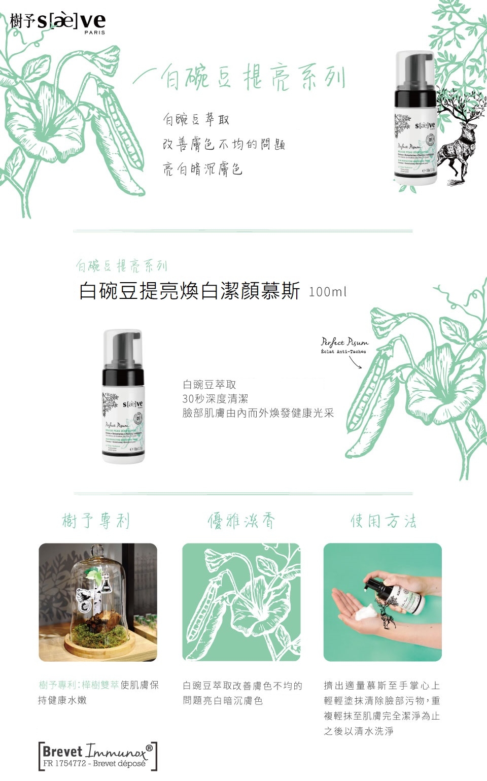 SAEVE樹予白豌豆提亮煥白潔顏慕斯100ML