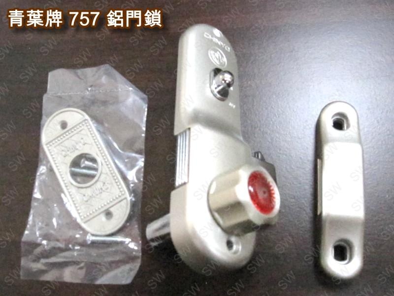 757 青葉牌鋁門鎖 1200型鋁門鉤鎖（鎖管長38mm 五面/心動鑰匙）推拉門鎖落地門鎖