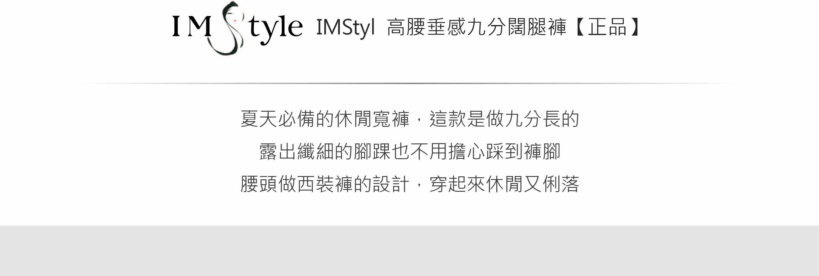 IMStyl高腰垂感九分闊腿褲【正品】