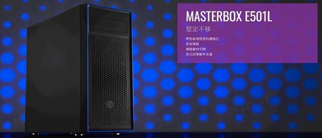 Cooler Master MasterBox E501L 機殼