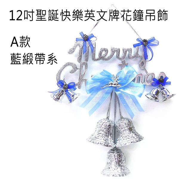 摩達客 台灣工藝12吋聖誕快樂金色英文字牌花鐘吊飾(藍銀系)