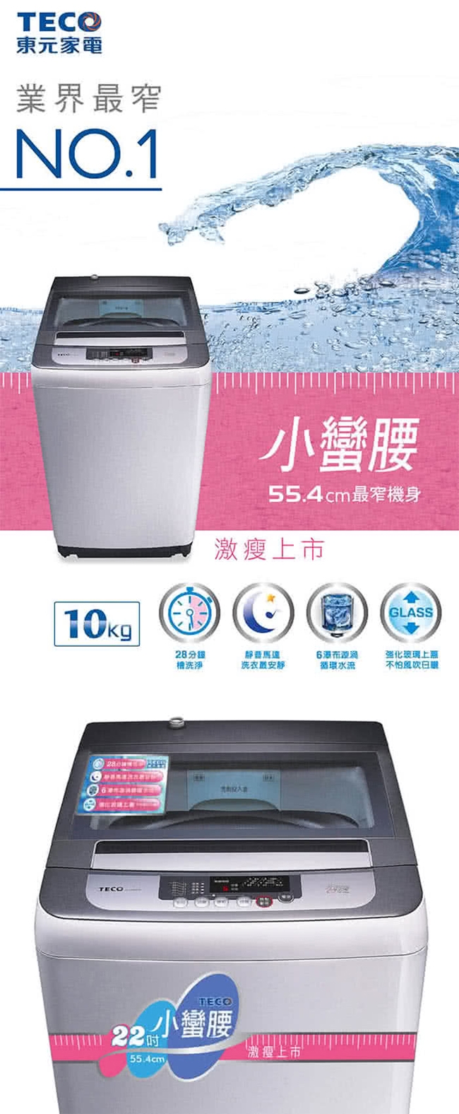 TECO東元 10KG 定頻直立式洗衣機 W1038FW 小蠻腰