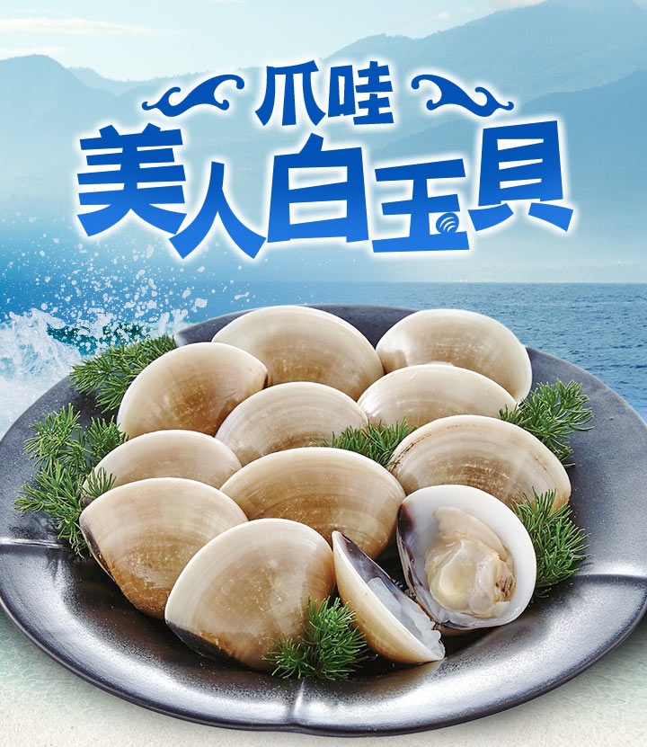 愛上美味印尼熟凍白玉貝8包(500g±10%/包)