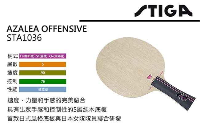 STIGA AZALEA OFFENSIVE 桌球拍 STA1036