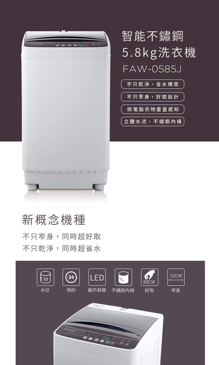 Frigidaire富及第 5.8kg 智能不銹鋼洗衣機 FAW-0585J
