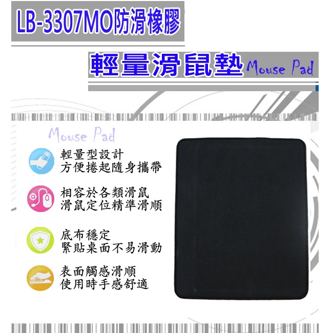 LIBERTY利百代 防滑橡膠輕量滑鼠墊LB-3307MO