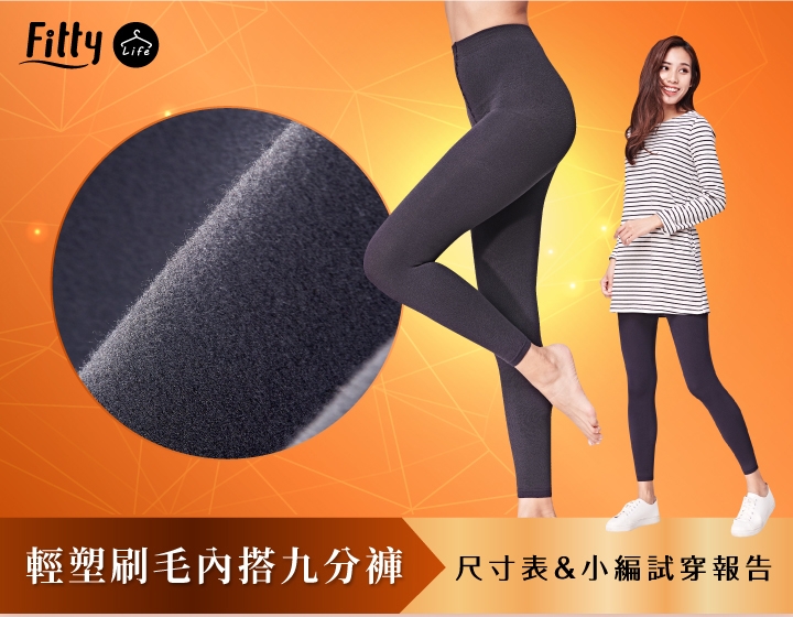 iFit 愛瘦身 Fitty Life 輕塑刷毛內搭九分褲