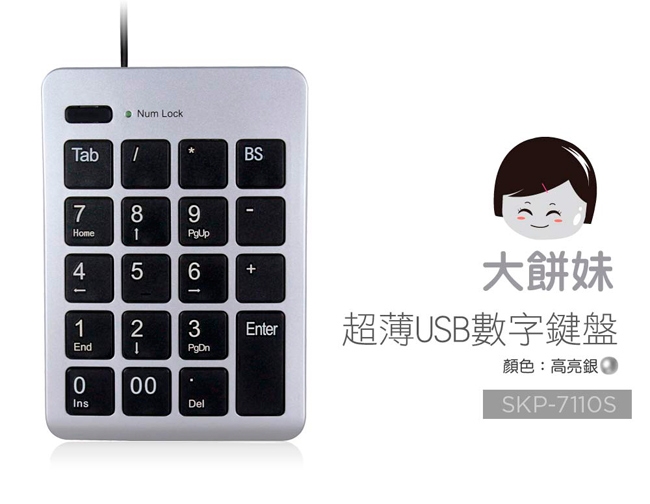 【morelife】超薄USB數字鍵盤-SKP-7110S