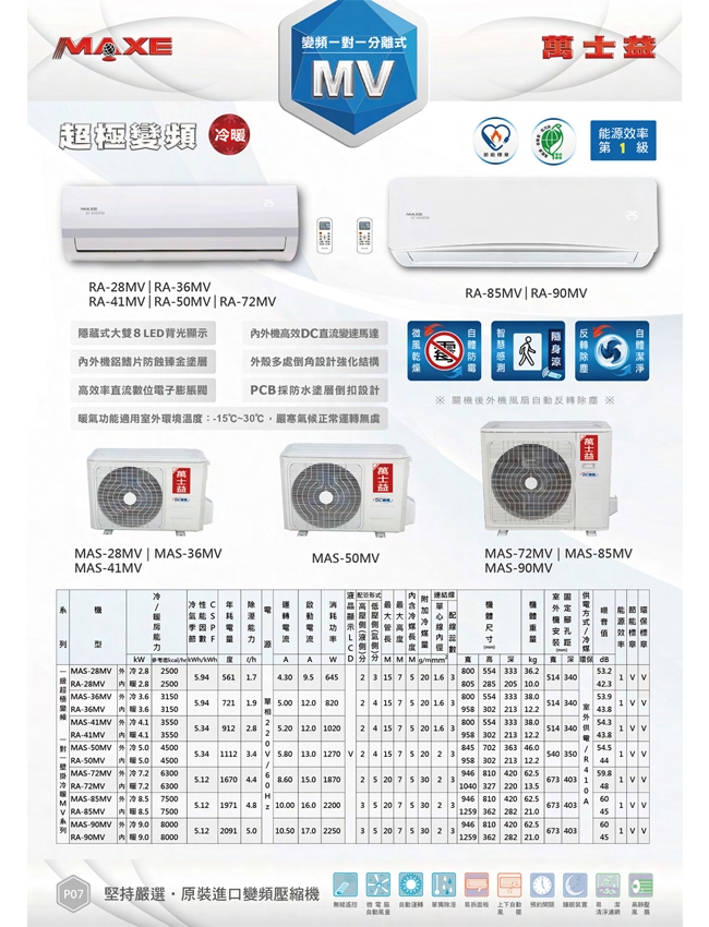 MAXE萬士益 MV系列6-8坪 一級變頻分離式冷暖型冷氣MAS-41MV/RA-41MV