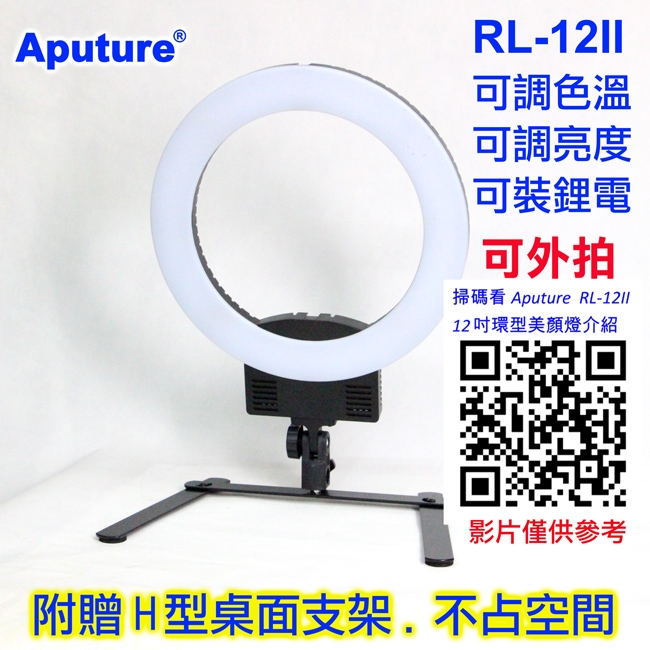 Aputure RL-12II環形燈送燈架鋰電