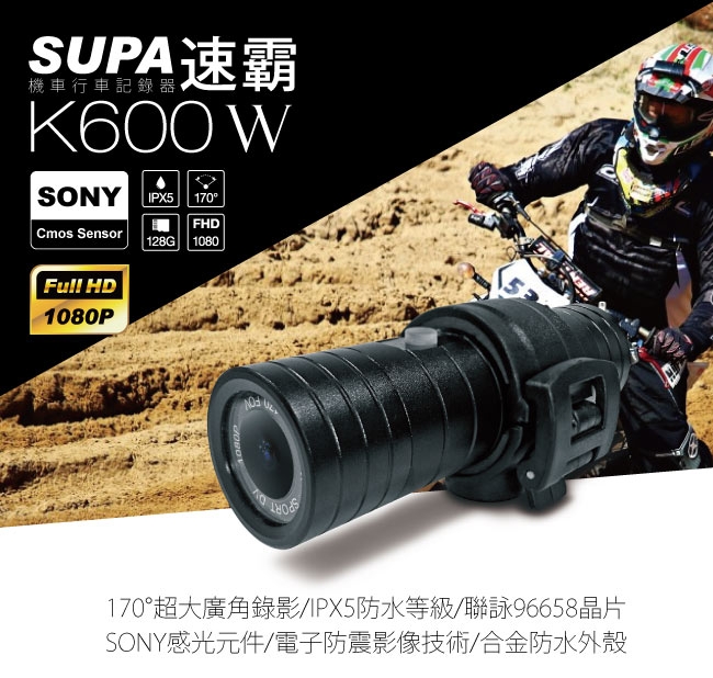 速霸 K600W 聯詠96658 SONY感光元件1080P高畫質防水型機車行車記錄器