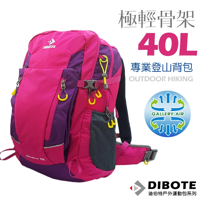 迪伯特DIBOTE 極輕骨架。人體工學40L登山背包/登山包 (玫粉)