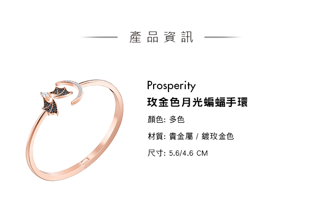 施華洛世奇 Prosperity 玫金色月光蝙蝠手環