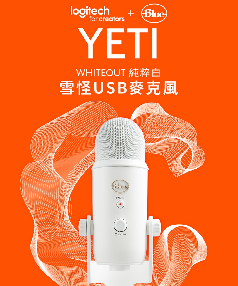 Blue】YETI 雪怪USB 麥克風-純粹白(Podcast、直播推薦) | 桌上型麥克風